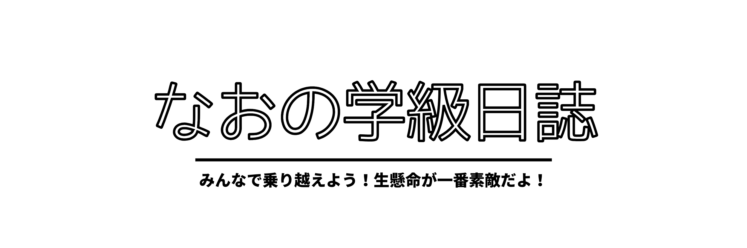なおの学級日誌