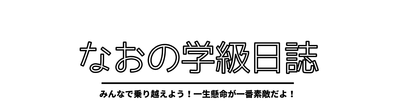 なおの学級日誌